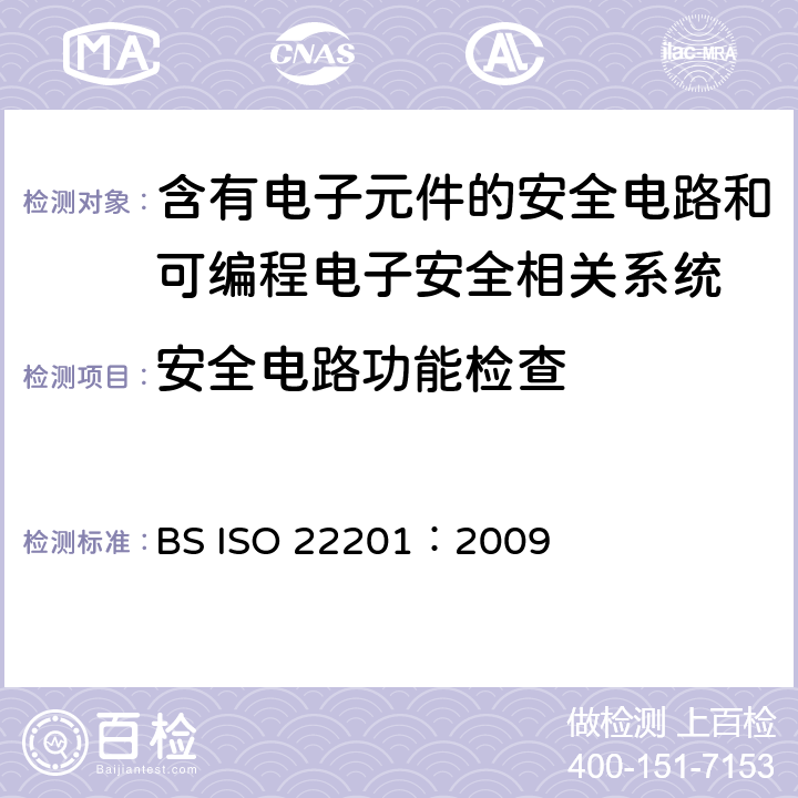 安全电路功能检查 ISO 22201:2009 升降机(电梯)-电梯可编程电子安全相关系统的设计和开发(PESSRAL) BS ISO 22201：2009 附录A