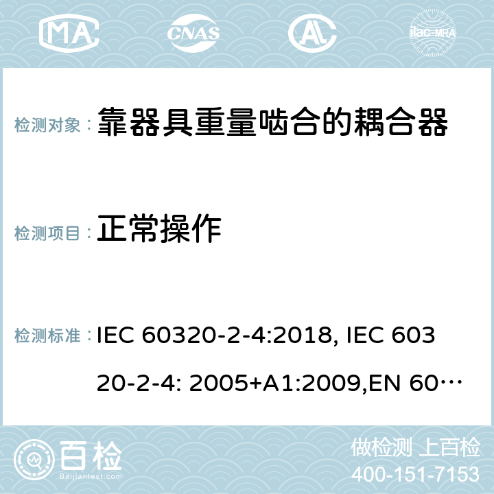 正常操作 家用和类似用途的设备耦合器.第2-4部分:靠器具重量啮合的耦合器 IEC 60320-2-4:2018, IEC 60320-2-4: 2005+A1:2009,EN 60320-2-4: 2005+A1:2009 20