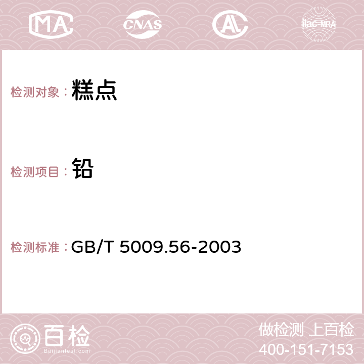 铅 糕点卫生标准的分析方法 GB/T 5009.56-2003 4.7/GB 5009.12-2017