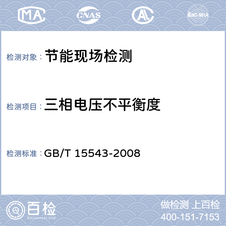 三相电压不平衡度 电能质量 三相电压不平衡度 GB/T 15543-2008 全文