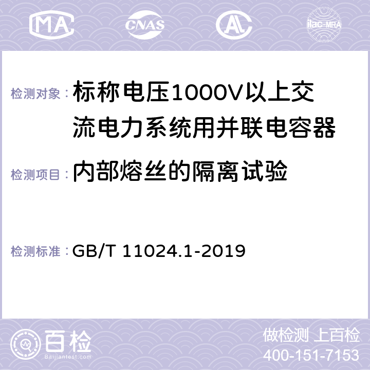 内部熔丝的隔离试验 GB/T 11024.1-2019 标称电压1 000 V以上交流电力系统用并联电容器 第1部分：总则