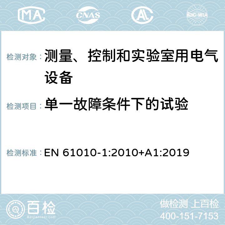 单一故障条件下的试验 测量、控制和实验室用电气设备的安全要求 第1部分：通用要求 EN 61010-1:2010+A1:2019 4.4