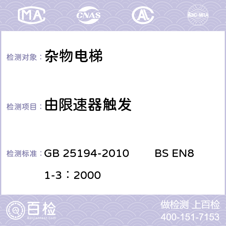 由限速器触发 杂物电梯制造与安装安全规范 GB 25194-2010 BS EN81-3：2000 9.9.1, 9.9.2, 9.9.4