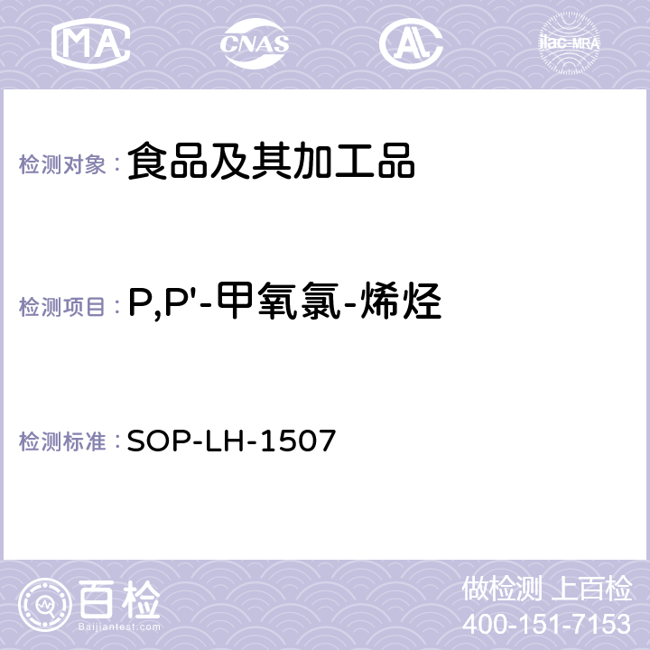 P,P'-甲氧氯-烯烃 食品中多种农药残留的筛查测定方法—气相（液相）色谱/四级杆-飞行时间质谱法 SOP-LH-1507