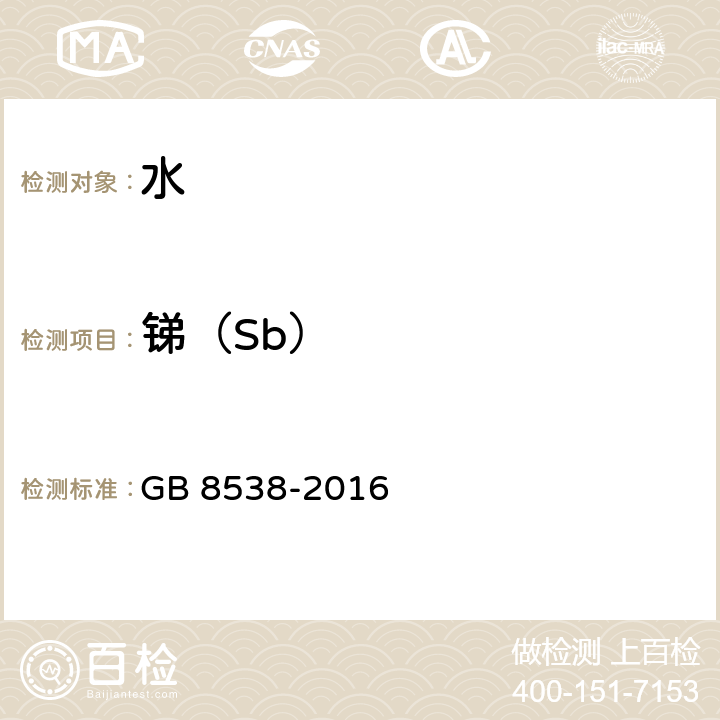 锑（Sb） 食品安全国家标准 饮用天然矿泉水检验方法 GB 8538-2016