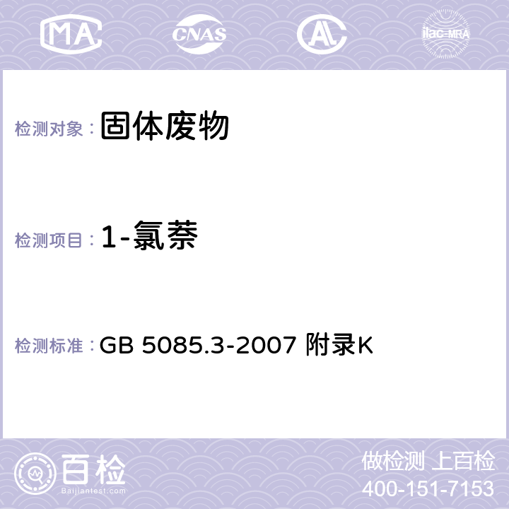 1-氯萘 危险废物鉴别标准浸出毒性鉴别 固体废物 半挥发性有机化合物的测定气相色谱/质谱法 GB 5085.3-2007 附录K