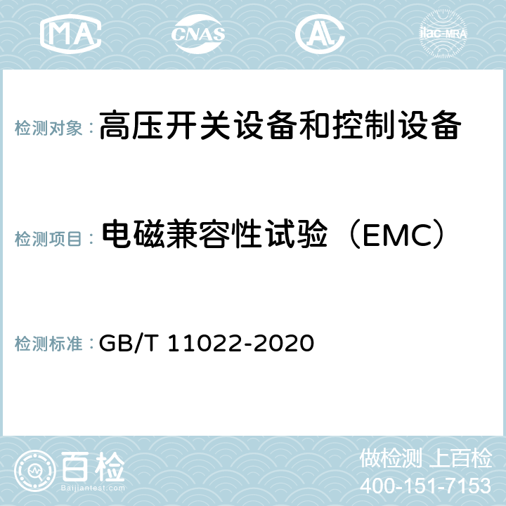 电磁兼容性试验（EMC） 高压开关设备和控制设备标准的共用技术要求 GB/T 11022-2020 7.9