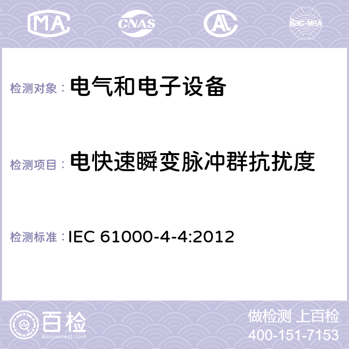 电快速瞬变脉冲群抗扰度 电磁兼容 试验和测量技术电快速瞬变脉冲群抗扰度试验 IEC 61000-4-4:2012