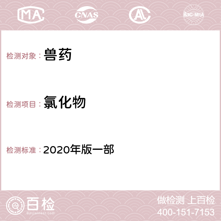 氯化物 氯化物检查法 《中国兽药典》 2020年版一部 附录0801