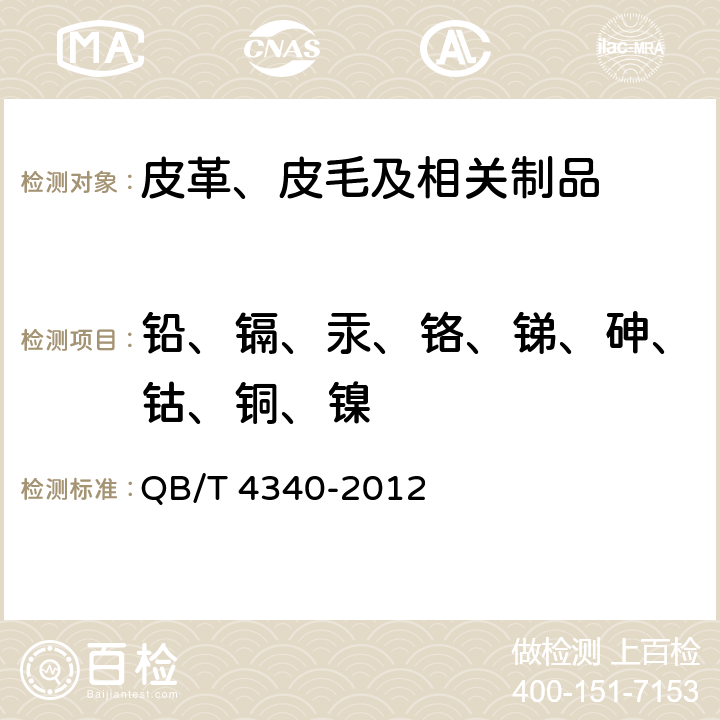 铅、镉、汞、铬、锑、砷、钴、铜、镍 鞋类 化学试验方法 重金属总含量的测定 电感耦合等离子体发射光谱法 QB/T 4340-2012