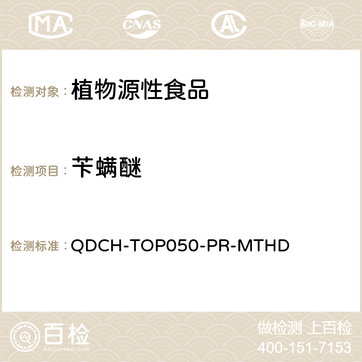 苄螨醚 植物源食品中多农药残留的测定 QDCH-TOP050-PR-MTHD
