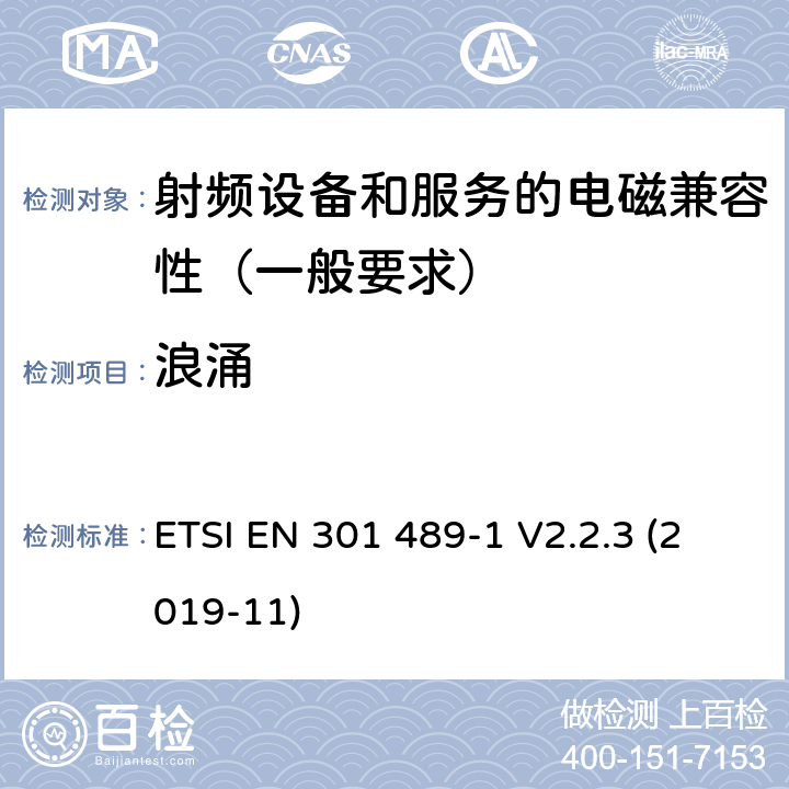 浪涌 射频设备和服务的电磁兼容性（EMC）标准第1部分:一般技术要求 ETSI EN 301 489-1 V2.2.3 (2019-11) 7.2