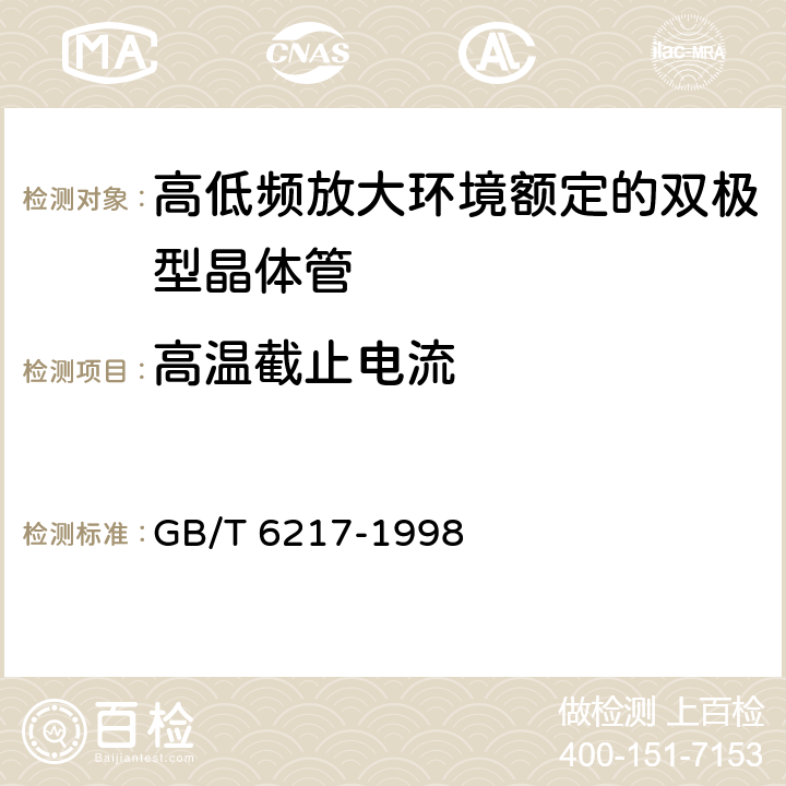 高温截止电流 GB/T 6217-1998 半导体器件 分立器件 第7部分:双极型晶体管 第一篇 高低频放大环境额定的双极型晶体管空白详细规范