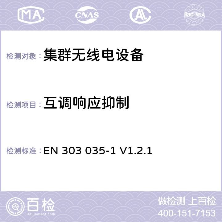 互调响应抑制 无线电设备的频谱特性-陆地集群无线电设备第1部分: 语音+数据 EN 303 035-1 V1.2.1 4.2.3