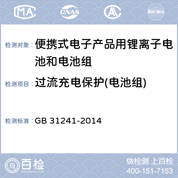 过流充电保护(电池组) 便携式电子产品用锂离子电池和电池组安全要求 GB 31241-2014 10.3