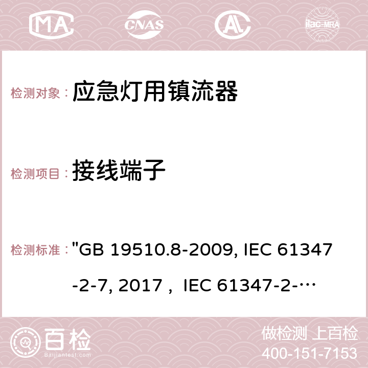 接線端子 燈的控制裝置 第8部分：應急照明用直流電子鎮流器的特殊要求 "GB 19510.8-2009, IEC 61347-2-7:2011/AMD1:2017 , IEC 61347-2-7:2011, BS/EN 61347-2-7:2012/A1:2019, BS/EN 61347-2-7:2012, AS 61347.2.7:2019 JIS C 8147-2-7:2014 " 9