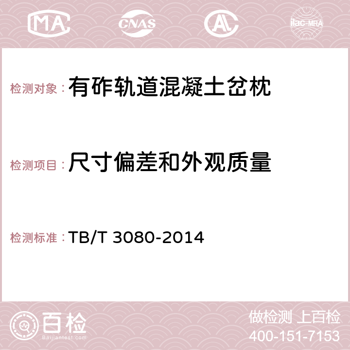 尺寸偏差和外观质量 TB/T 3080-2014 有砟轨道混凝土岔枕