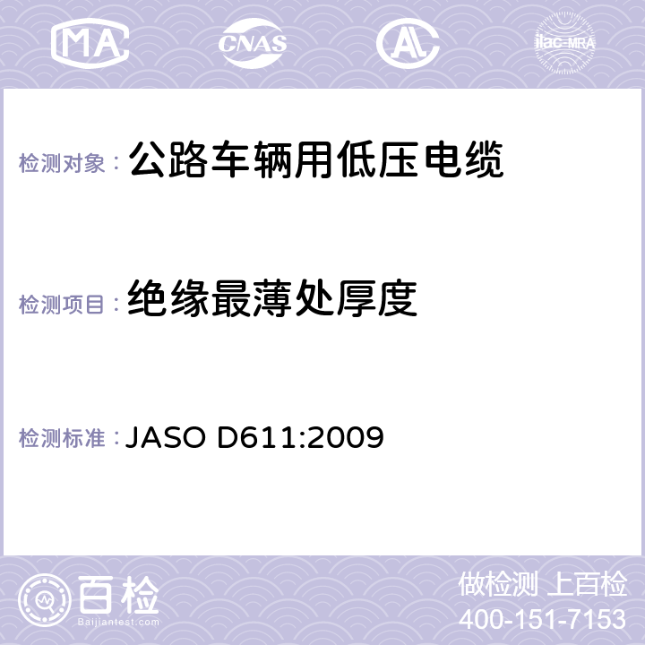 绝缘最薄处厚度 汽车部件——非屏蔽低压电缆 JASO D611:2009 6.1