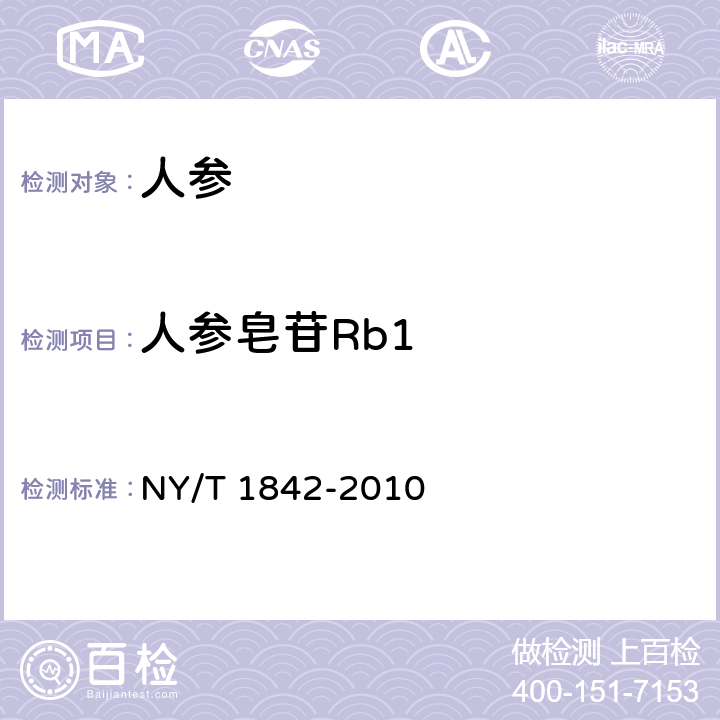 人参皂苷Rb1 人参皂苷的测定 NY/T 1842-2010