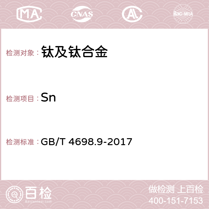 Sn GB/T 4698.9-2017 海绵钛、钛及钛合金化学分析方法 第9部分：锡量的测定 碘酸钾滴定法和电感耦合等离子体原子发射光谱法