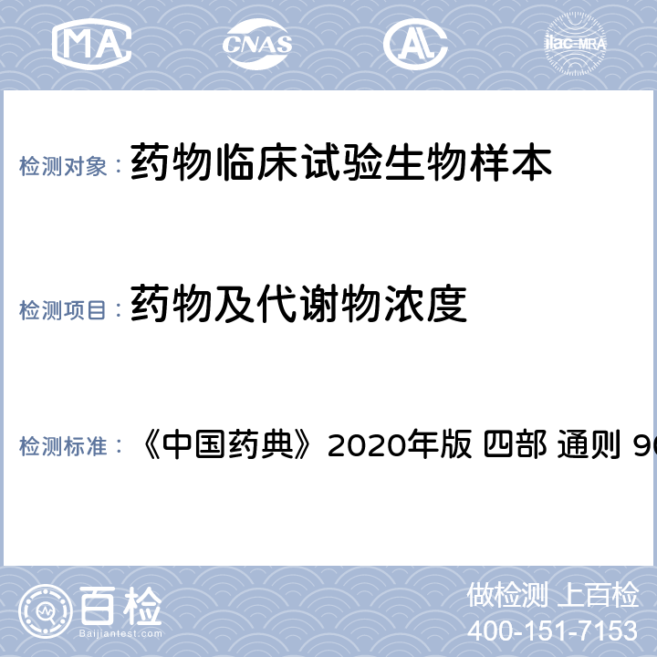 药物及代谢物浓度 药物制剂人体生物利用度和生物等效性试验指导原则 《中国药典》2020年版 四部 通则 9011