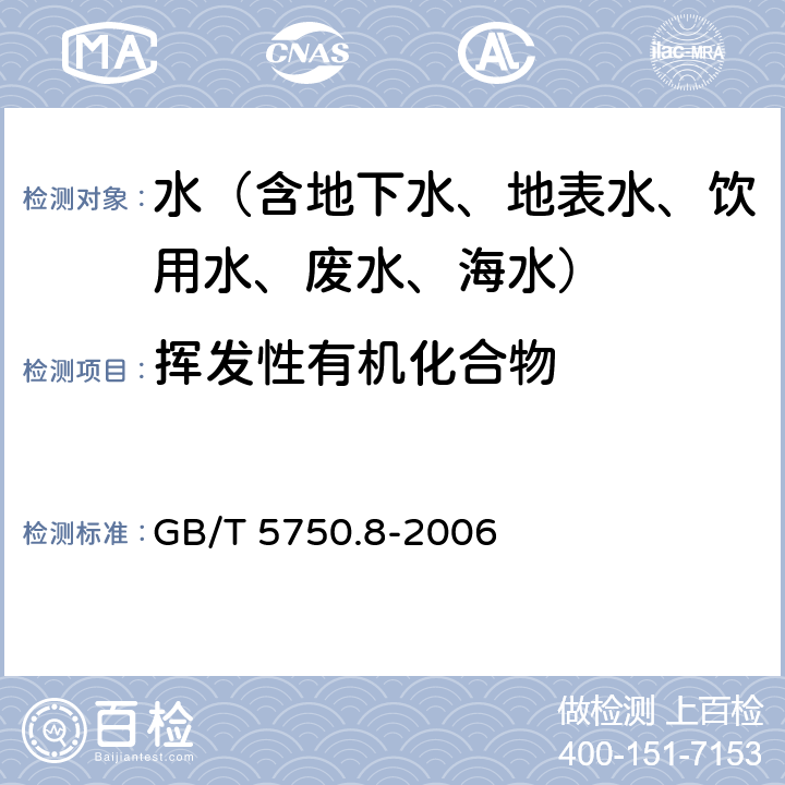 挥发性有机化合物 生活饮用水标准检验方法 有机物指标 吹扫捕集/气相色谱-质谱法测定挥发性有机化合物 GB/T 5750.8-2006 附录A