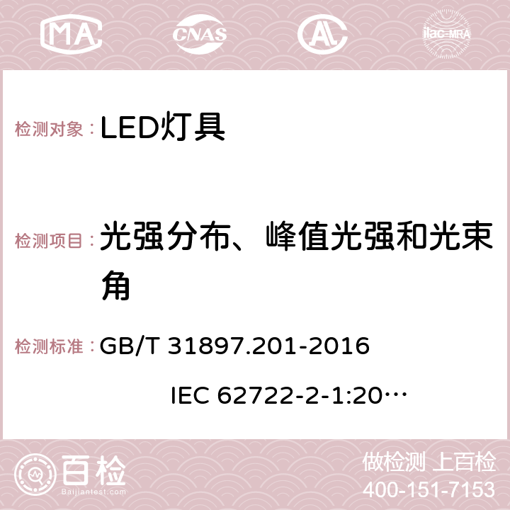 光強(qiáng)分布、峰值光強(qiáng)和光束角 燈具性能 第2-1部分：LED燈具特殊要求 GB/T 31897.201-2016 IEC 62722-2-1:2014 8.2