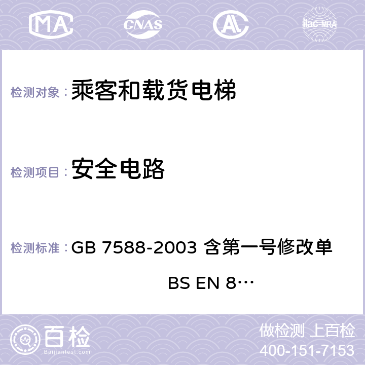 安全电路 电梯制造与安装安全规范 GB 7588-2003 含第一号修改单 BS EN 81-1:1998+A3：2009 14.1.2.3