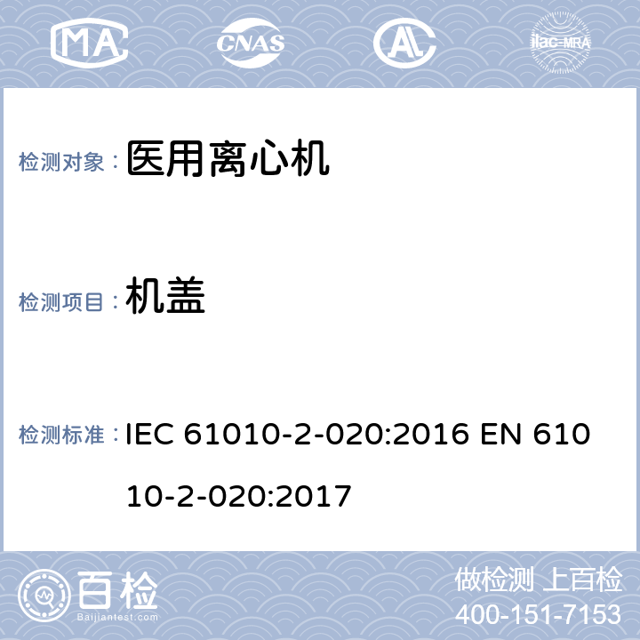 机盖 测量、控制和实验室用电气设备的安全要求 第2-020部分:实验室用离心机 的特殊要求 IEC 61010-2-020:2016 EN 61010-2-020:2017 7.3.101