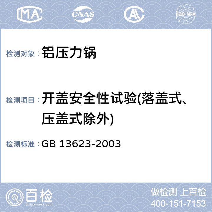 开盖安全性试验(落盖式、压盖式除外) 铝压力锅安全及性能要求 GB 13623-2003 6.2.16