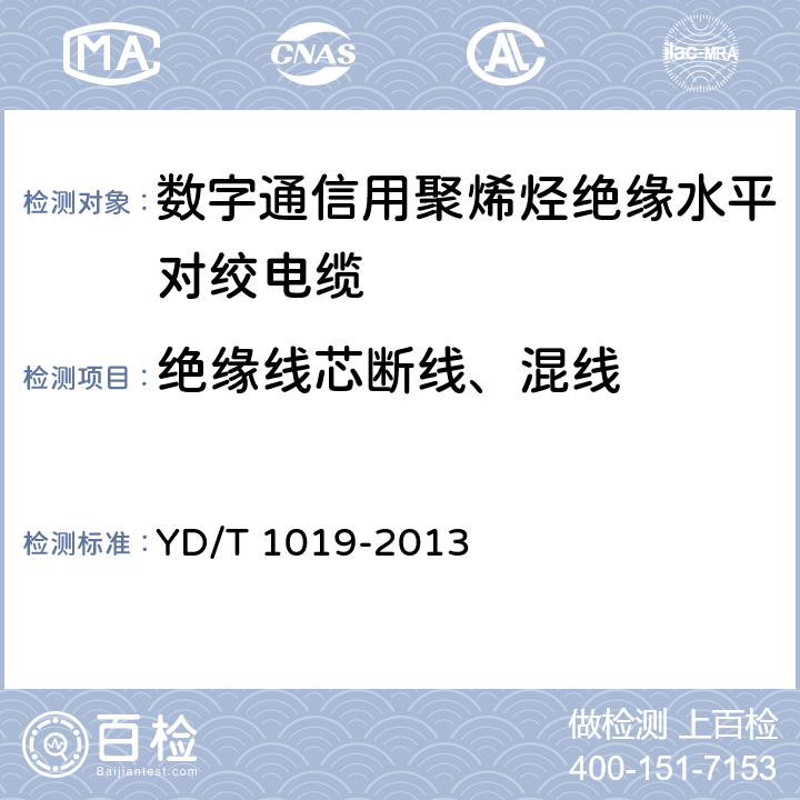 绝缘线芯断线、混线 数字通信用聚烯烃绝缘水平对绞电缆 YD/T 1019-2013 表37 1.9