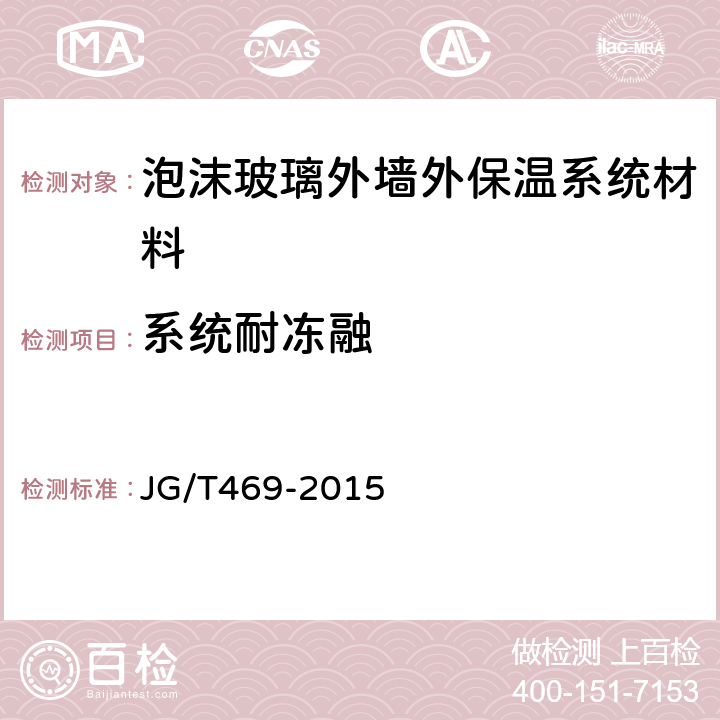 系统耐冻融 泡沫玻璃外墙外保温系统材料技术要求 JG/T469-2015 6.3.5