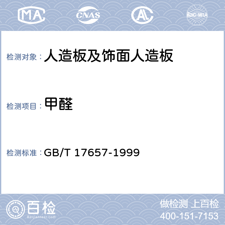 甲醛 人造板及饰面人造板理化性能试验方法 GB/T 17657-1999 4.12