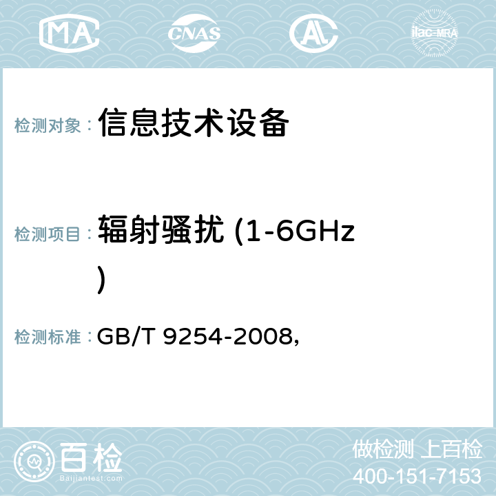 辐射骚扰 (1-6GHz) 信息技术设备的无线电骚扰限值和测量方法 GB/T 9254-2008， 10