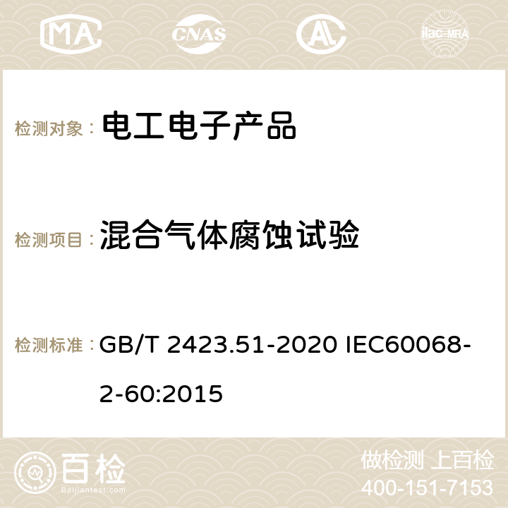 混合气体腐蚀试验 环境试验 第2部分：试验方法 试验Ke：流动混合气体腐蚀试验 GB/T 2423.51-2020 IEC60068-2-60:2015