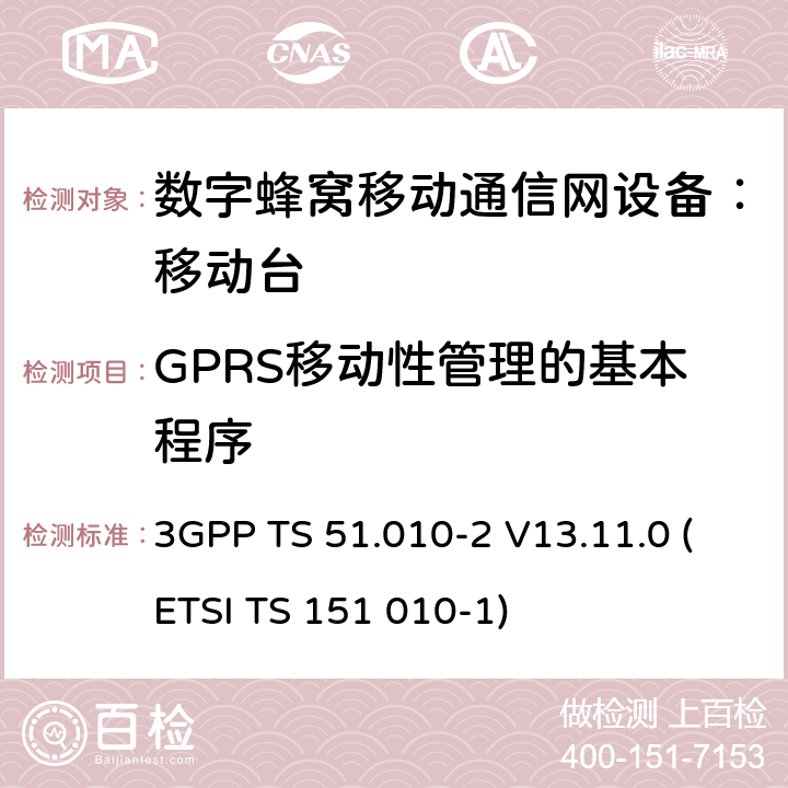 GPRS移动性管理的基本程序 数字蜂窝通信系统 移动台一致性规范（第二部分）：协议特征一致性声明 3GPP TS 51.010-2 V13.11.0 (ETSI TS 151 010-1)