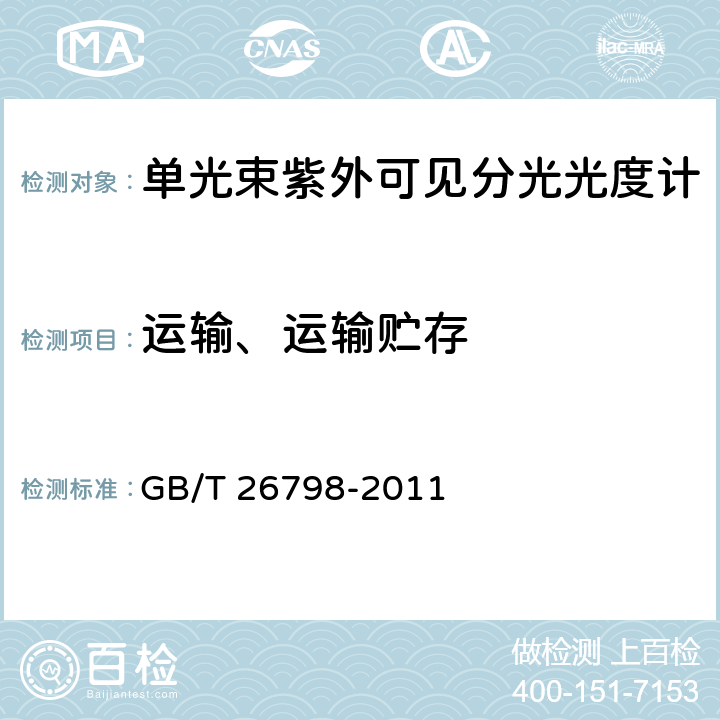 运输、运输贮存 《单光束紫外可见分光光度计》 GB/T 26798-2011 5.14