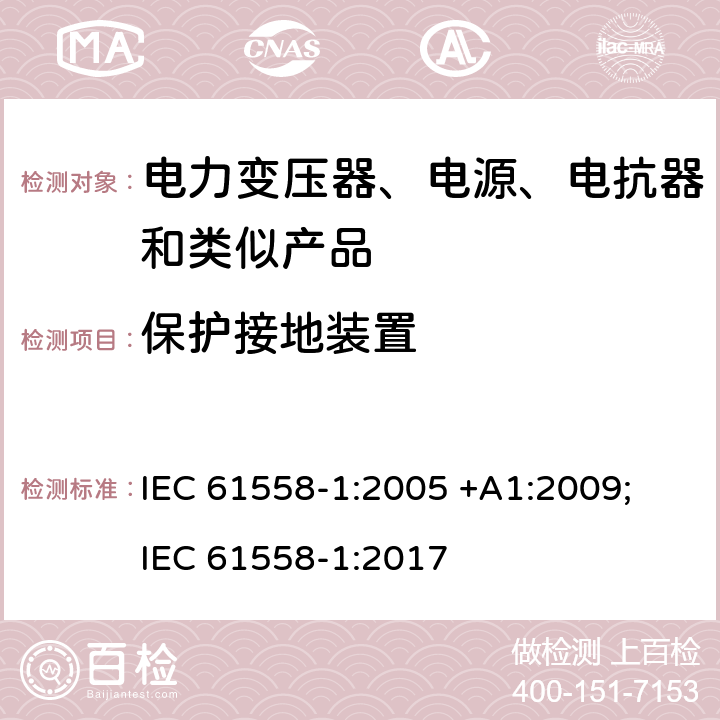保护接地装置 变压器、电抗器、电源装置及其组合的安全 第1部分：通用要求和试验 IEC 61558-1:2005 +A1:2009; IEC 61558-1:2017 24