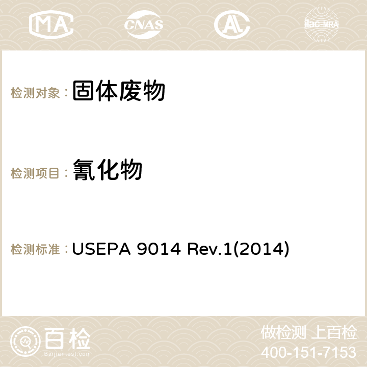 氰化物 氰化物的测定-滴定法和手动分光光度法 USEPA 9014 Rev.1(2014)