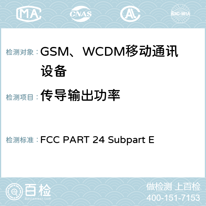 传导输出功率 陆地移动通信设备 FM或PM通信设备-测试和性能标准ANSI/TIA-603-D-2012公共移动通信服务H部分-数字蜂窝移动电话服务系统个人通信服务E部分-PCS宽带频段 FCC PART 24 Subpart E 22.913