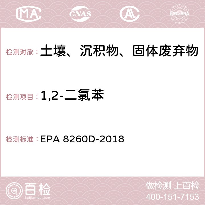 1,2-二氯苯 GC/MS法测定挥发性有机物 EPA 8260D-2018