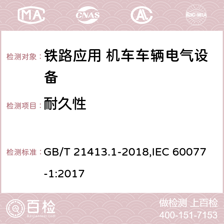 耐久性 铁路应用 机车车辆电气设备 第1部分 一般使用条件和通用规则 GB/T 21413.1-2018,IEC 60077-1:2017 10.3.4.4