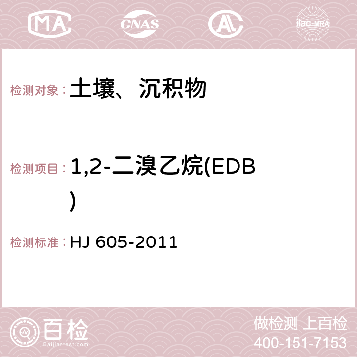 1,2-二溴乙烷(EDB) 土壤和沉积物 挥发性有机物的测定 吹扫捕集气相色谱/质谱法 HJ 605-2011