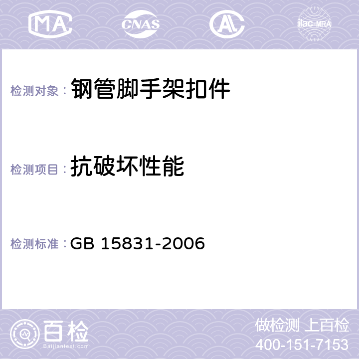 抗破坏性能 《钢管脚手架扣件》 GB 15831-2006 （6.2.2、6.3.2）