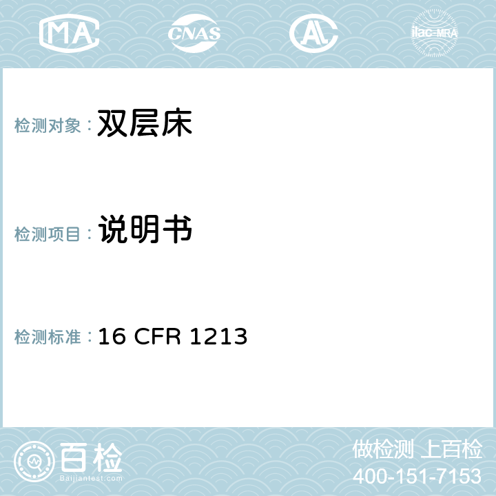 说明书 双层床的卡夹风险安全标准 16 CFR 1213 16 CFR 1213.6