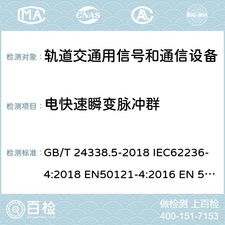 电快速瞬变脉冲群 轨道交通 电磁兼容 第4部分：信号和通信设备的发射与抗扰度 GB/T 24338.5-2018 IEC62236-4:2018 EN50121-4:2016 EN 50121-4:2016+A1:2019 6