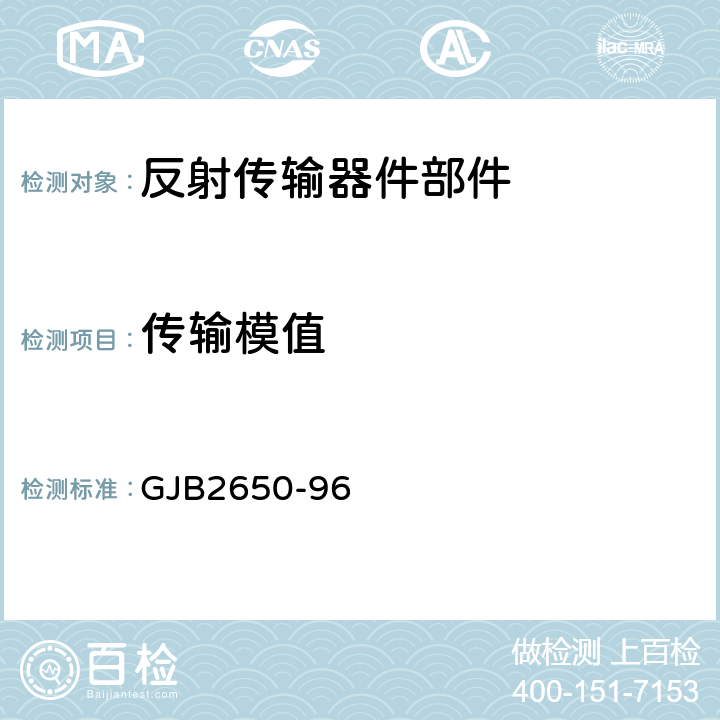 传输模值 GJB 2650-96 微波元器件性能测试方法 GJB2650-96 方法1002、方法1003、方法1004、方法1005、方法1006