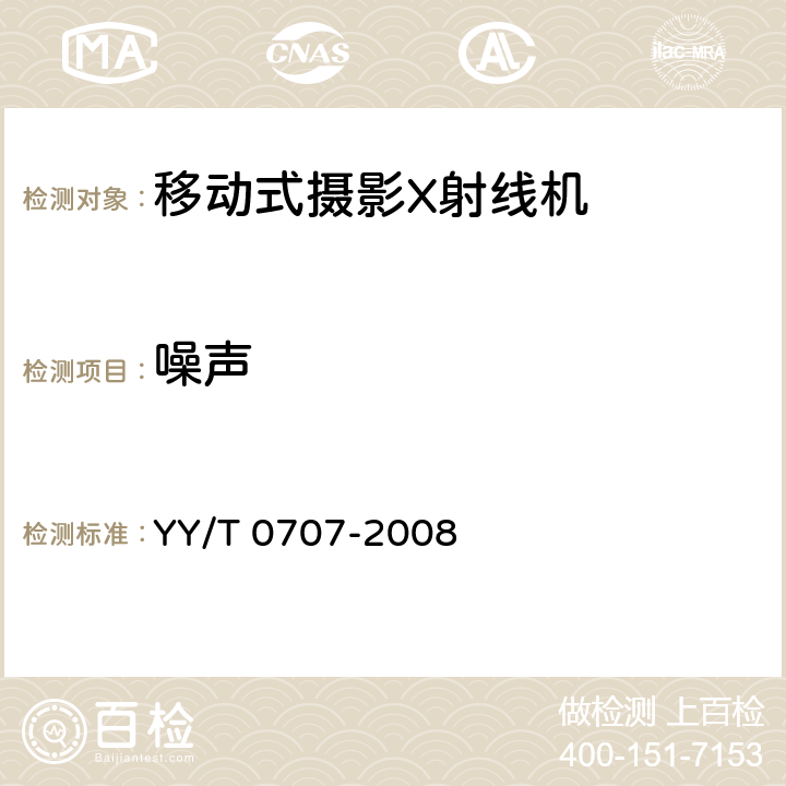 噪声 移动式摄影X射线机专用技术条件 YY/T 0707-2008 6.6