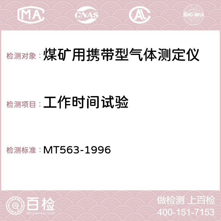 工作时间试验 煤矿用携带型气体测定仪器通用技术条件 MT563-1996 4.10