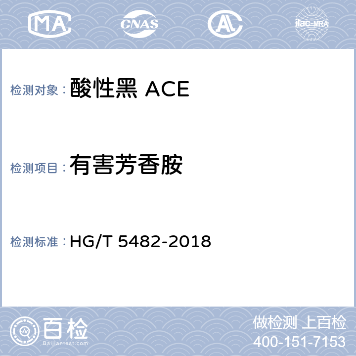 有害芳香胺 酸性黑 ACE HG/T 5482-2018 5.7
